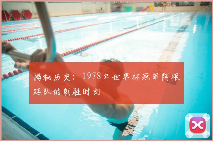 揭秘历史:1978年世界杯冠军阿根廷队的制胜时刻