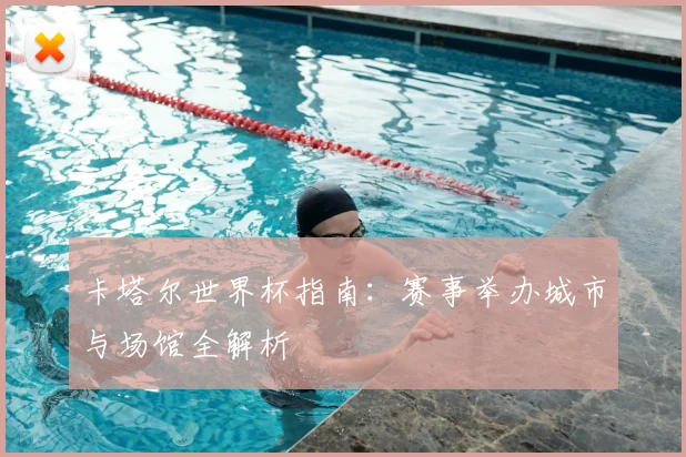卡塔尔世界杯指南：赛事举办城市与场馆全解析