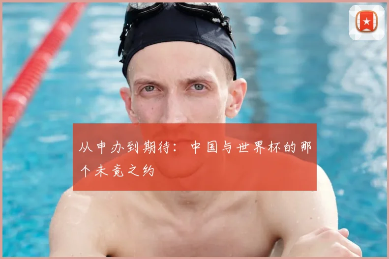 从申办到期待：中国与世界杯的那个未竟之约