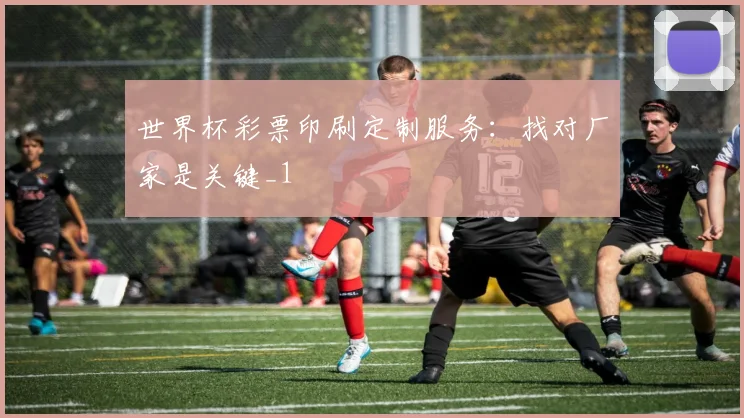 世界杯彩票印刷定制服务：找对厂家是关键_1