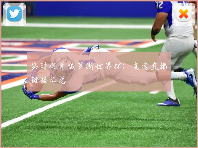 实时观看俄罗斯世界杯：高清直播链接汇总