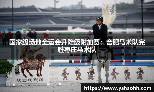 国家级场地全运会升降级附加赛：合肥马术队完胜枣庄马术队