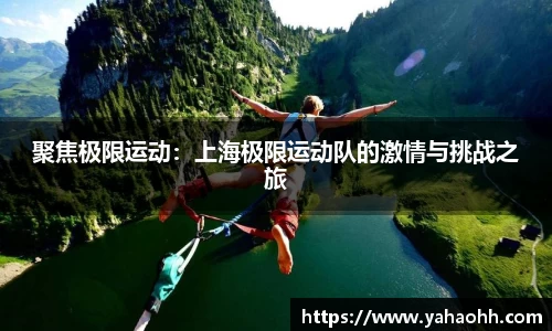 聚焦极限运动：上海极限运动队的激情与挑战之旅