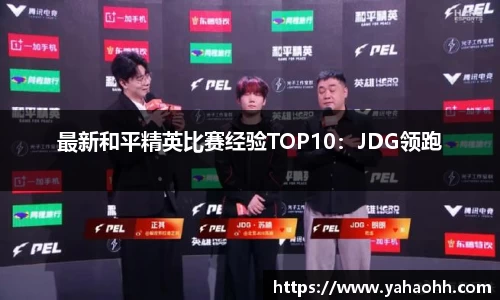 最新和平精英比赛经验TOP10：JDG领跑