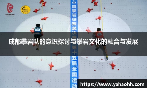 成都攀岩队的意识探讨与攀岩文化的融合与发展