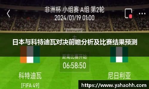 日本与科特迪瓦对决前瞻分析及比赛结果预测