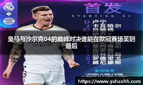皇马与沙尔克04的巅峰对决谁能在欧冠赛场笑到最后