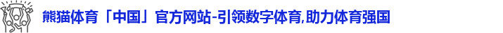熊猫体育中国